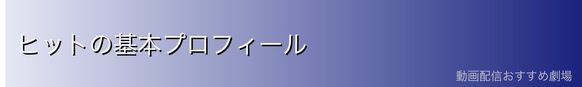 ヒットの基本プロフィール