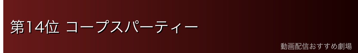第14位 コープスパーティー