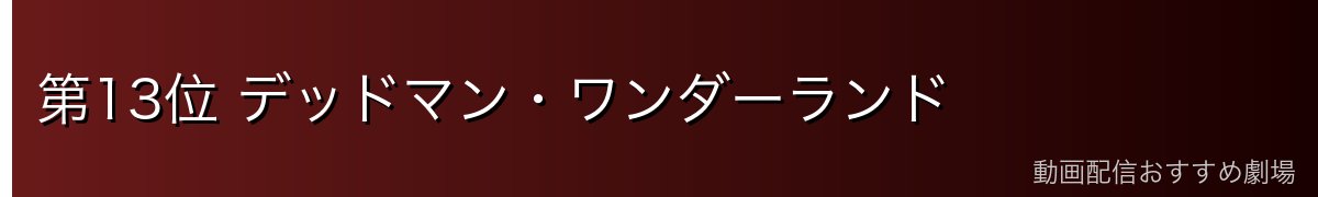 第13位 デッドマン・ワンダーランド