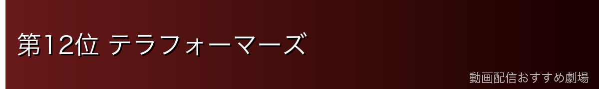 第12位 テラフォーマーズ