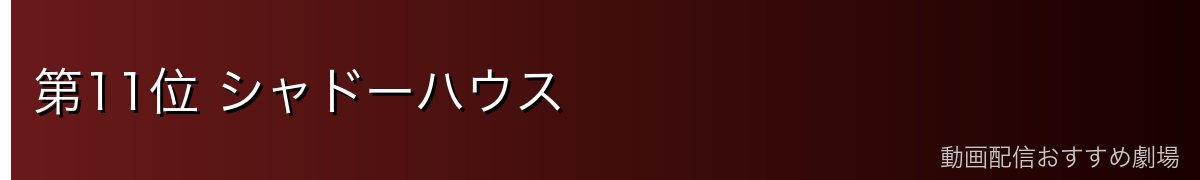 第11位 シャドーハウス