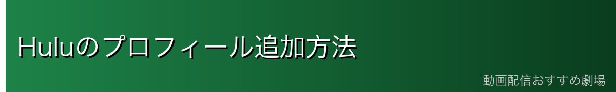 Huluのプロフィール追加方法