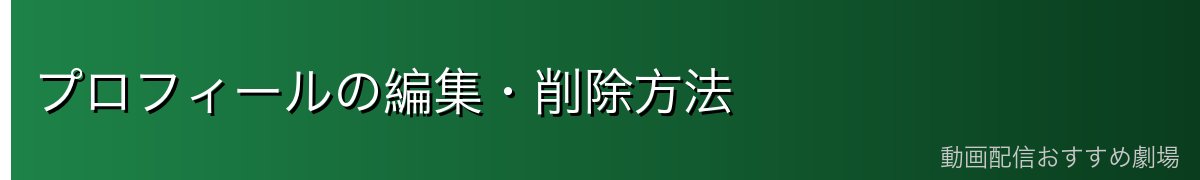 プロフィールの編集・削除方法