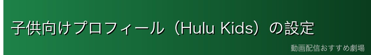 子供向けプロフィール（Hulu Kids）の設定