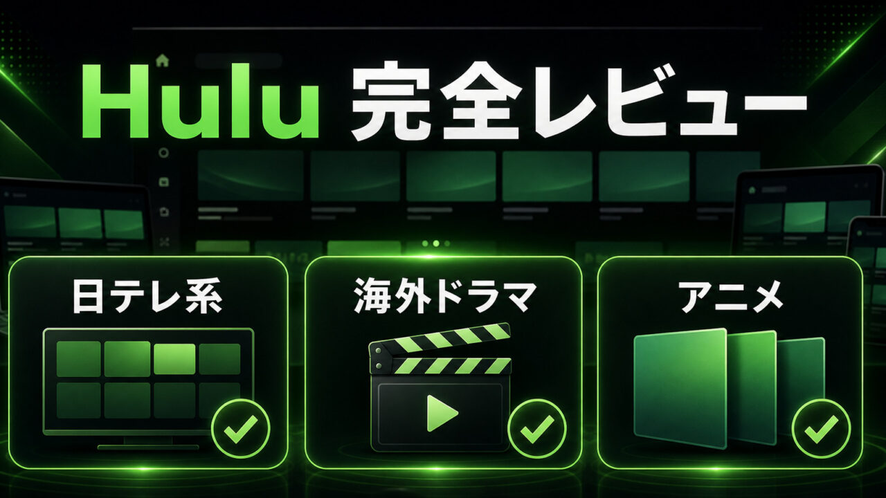 Hulu完全レビューの特徴を整理したImage2アイキャッチ