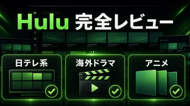 Hulu完全レビューの特徴を整理したImage2アイキャッチ