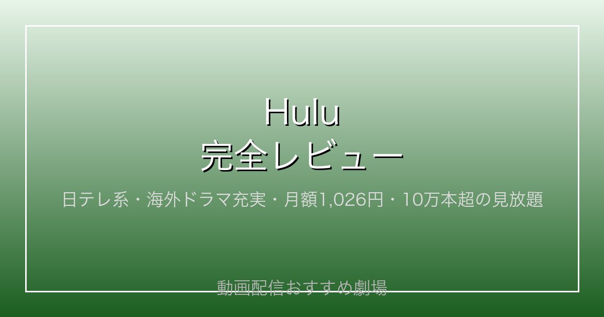 Hulu完全レビュー｜日テレ系・海外ドラマ充実・月額1,02