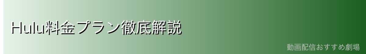 Hulu料金プラン徹底解説