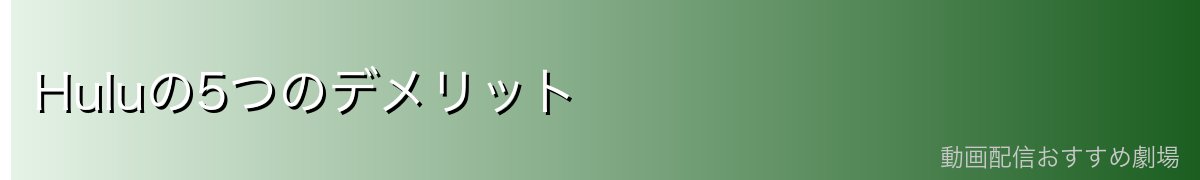 Huluの5つのデメリット