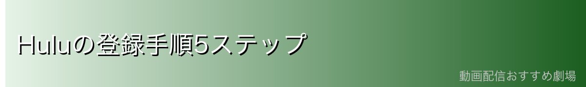 Huluの登録手順5ステップ