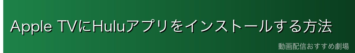 Apple TVにHuluアプリをインストールする方法