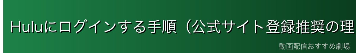 Huluにログインする手順（公式サイト登録推奨の理由）