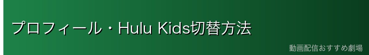 プロフィール・Hulu Kids切替方法