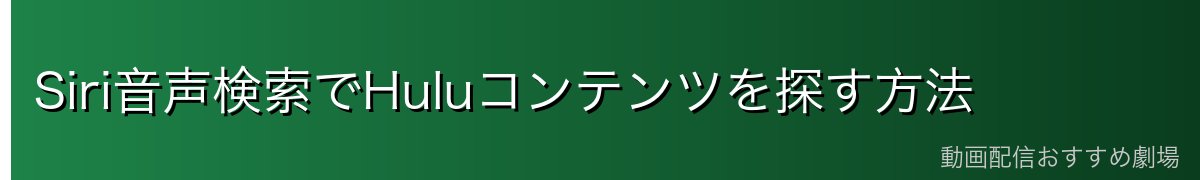 Siri音声検索でHuluコンテンツを探す方法