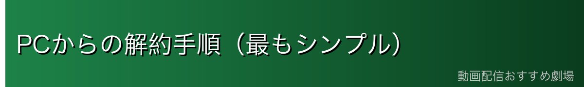 PCからの解約手順(最もシンプル)