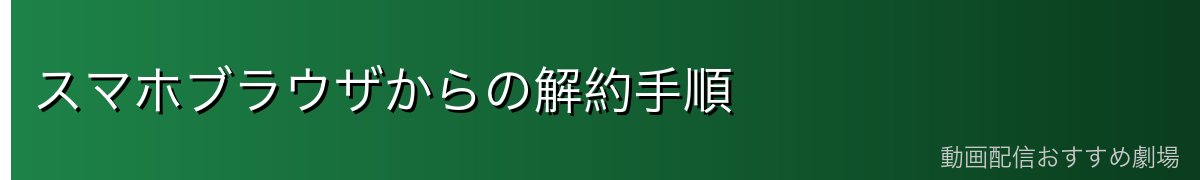 スマホブラウザからの解約手順