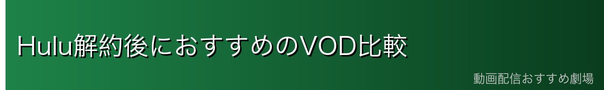 Hulu解約後におすすめのVOD比較
