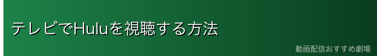 テレビでHuluを視聴する方法