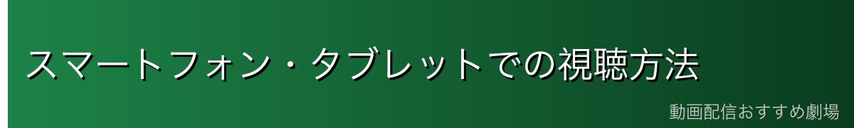 スマートフォン・タブレットでの視聴方法