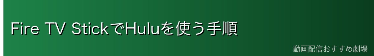 Fire TV StickでHuluを使う手順