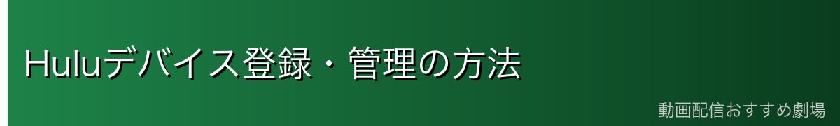 Huluデバイス登録・管理の方法