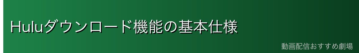 Huluダウンロード機能の基本仕様