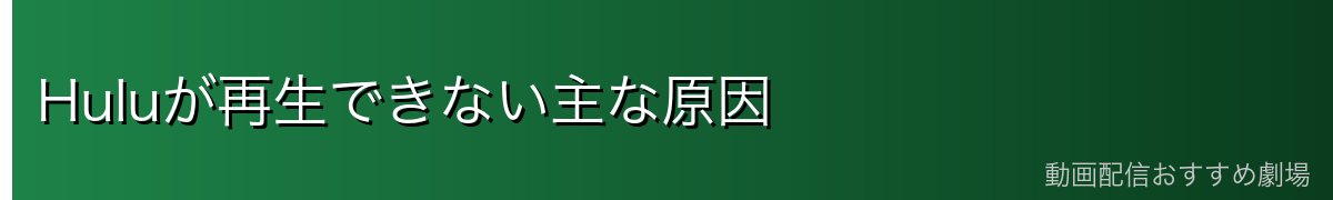 Huluが再生できない主な原因