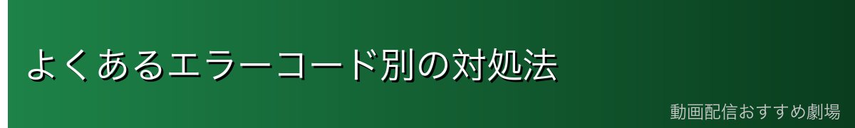 よくあるエラーコード別の対処法