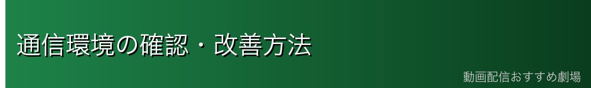 通信環境の確認・改善方法