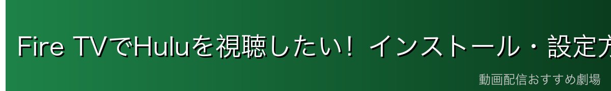 Fire TVでHuluを視聴したい!インストール・設定方法は?