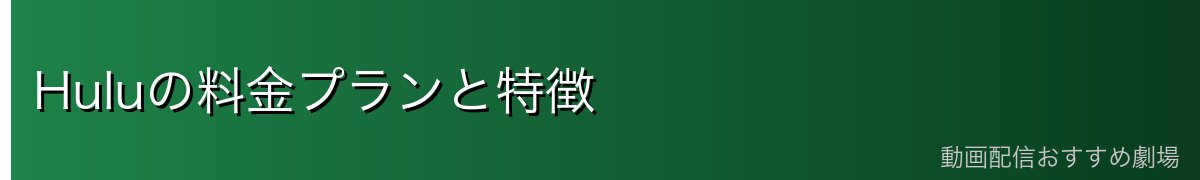 Huluの料金プランと特徴