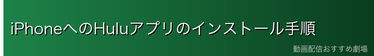 iPhoneへのHuluアプリのインストール手順