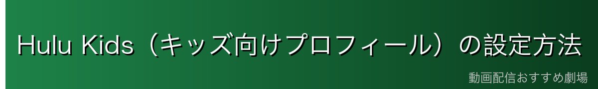 Hulu Kids(キッズ向けプロフィール)の設定方法