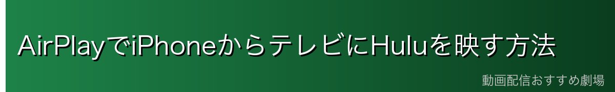 AirPlayでiPhoneからテレビにHuluを映す方法