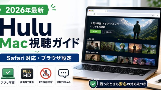 MacでHuluを見る方法とSafariブラウザ設定を示すアイキャッチ