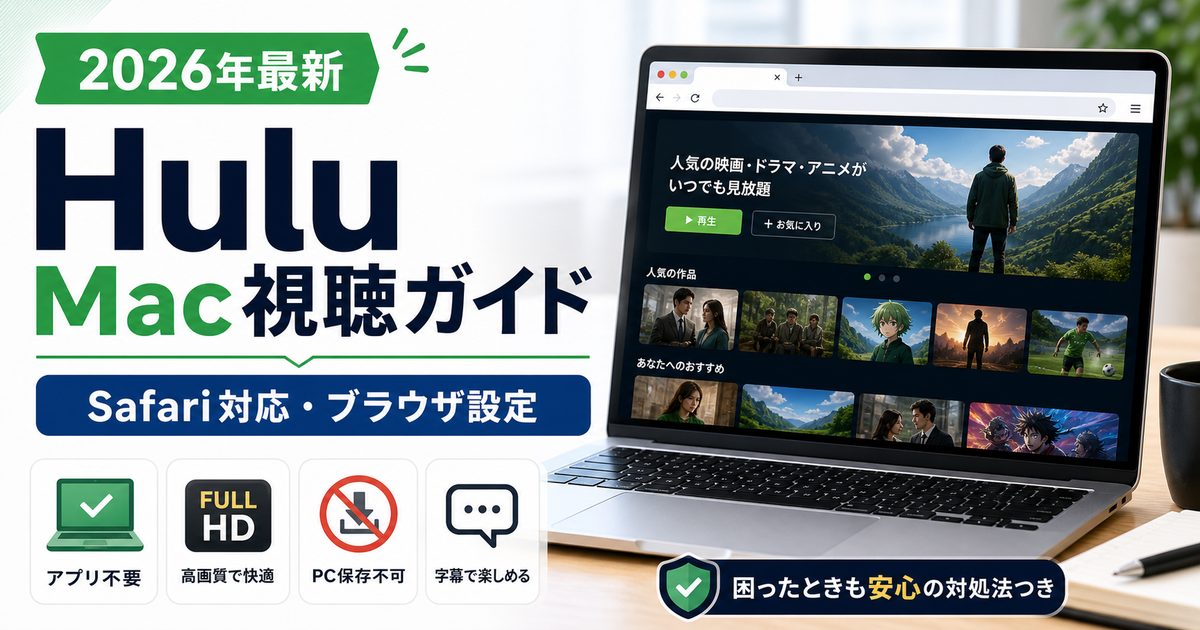 MacでHuluを見る方法とSafariブラウザ設定を示すアイキャッチ