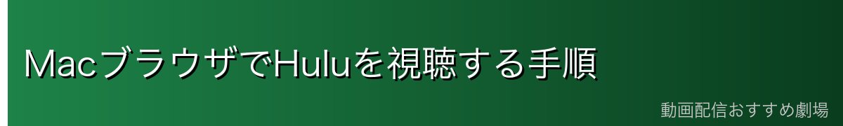 MacブラウザでHuluを視聴する手順