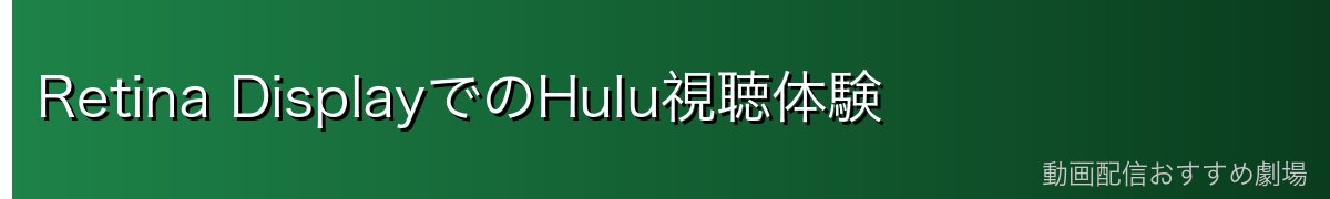 Retina DisplayでのHulu視聴体験