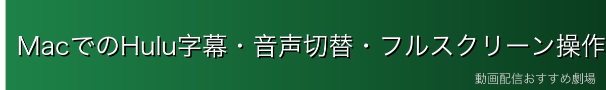 MacでのHulu字幕・音声切替・フルスクリーン操作