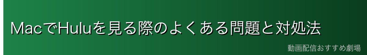 MacでHuluを見る際のよくある問題と対処法