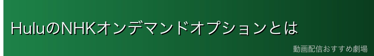 HuluのNHKオンデマンドオプションとは