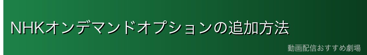 NHKオンデマンドオプションの追加方法