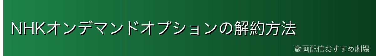 NHKオンデマンドオプションの解約方法