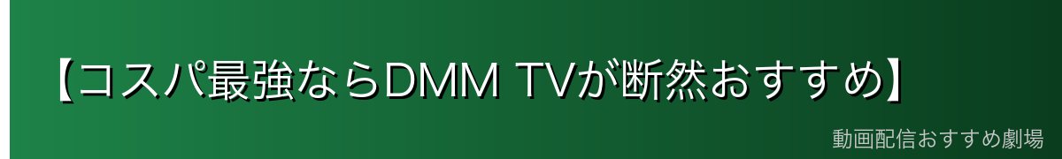 【コスパ最強ならDMM TVが断然おすすめ】