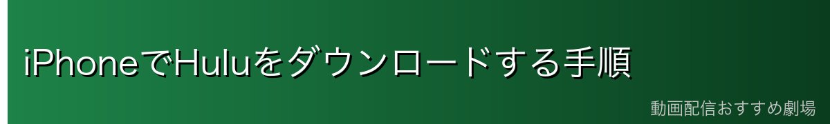 iPhoneでHuluをダウンロードする手順