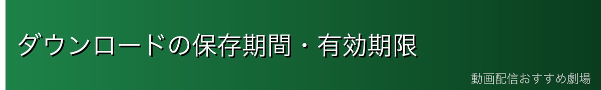 ダウンロードの保存期間・有効期限