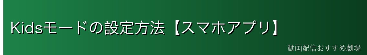 Kidsモードの設定方法【スマホアプリ】
