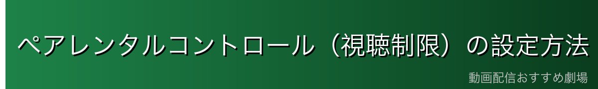 ペアレンタルコントロール(視聴制限)の設定方法
