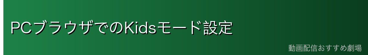 PCブラウザでのKidsモード設定