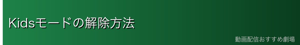 Kidsモードの解除方法